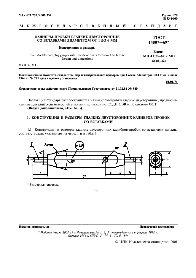 ГОСТ 14807-69,  2.