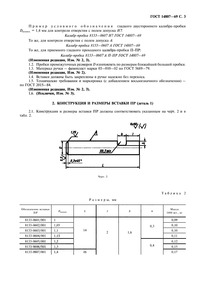 ГОСТ 14807-69,  4.