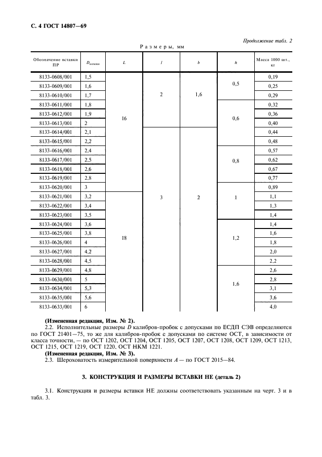 ГОСТ 14807-69,  5.