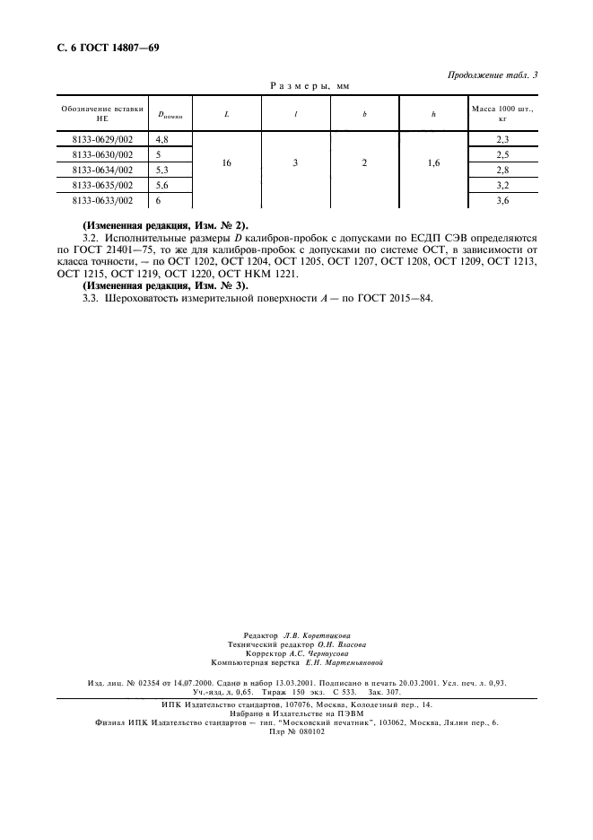 ГОСТ 14807-69,  7.