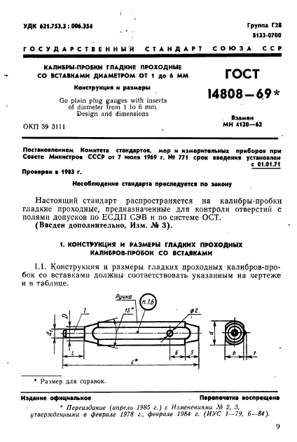 ГОСТ 14808-69,  1.