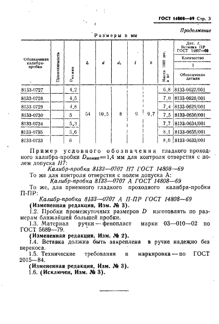 ГОСТ 14808-69,  3.