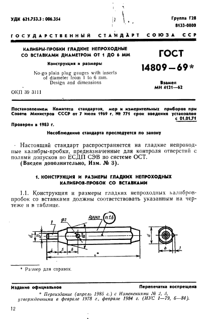 ГОСТ 14809-69,  1.