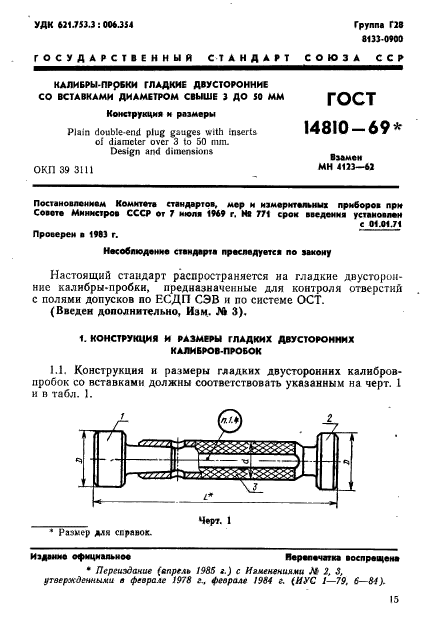 ГОСТ 14810-69,  1.