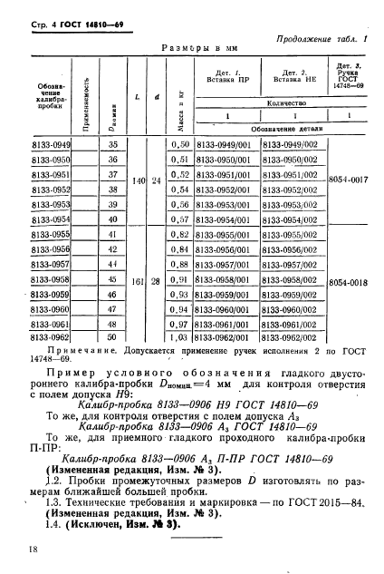 ГОСТ 14810-69,  4.