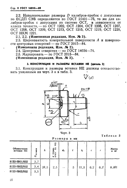 ГОСТ 14810-69,  8.