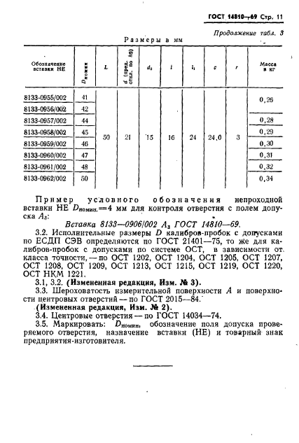 ГОСТ 14810-69,  11.