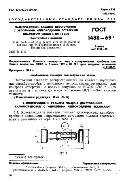 ГОСТ 14811-69,  1.