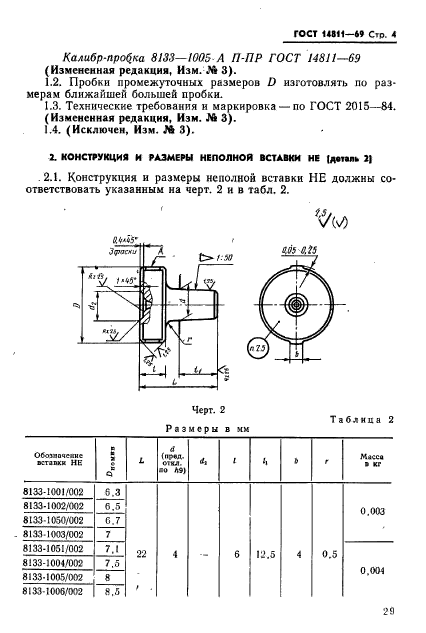 ГОСТ 14811-69,  4.