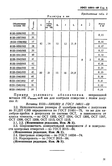 ГОСТ 14811-69,  6.