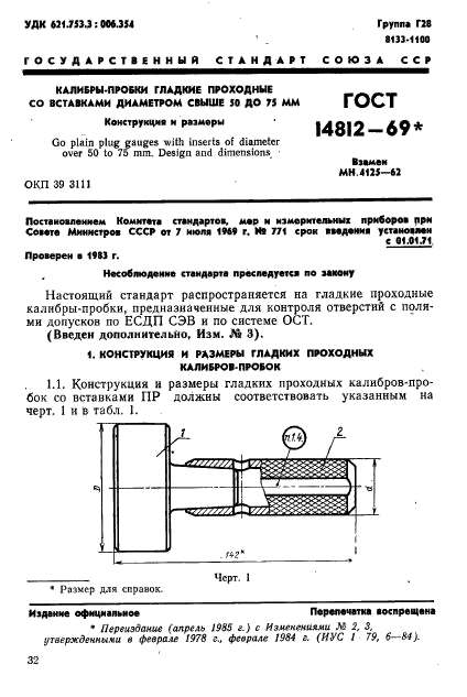 ГОСТ 14812-69,  1.