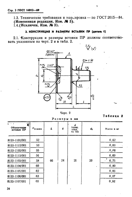 ГОСТ 14812-69,  3.