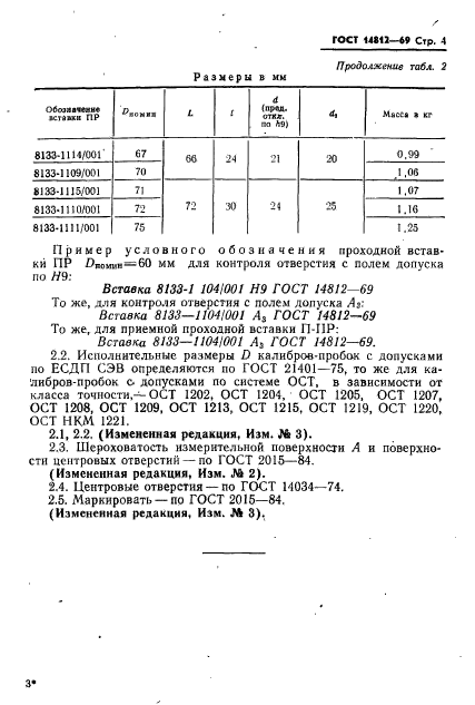 ГОСТ 14812-69,  4.