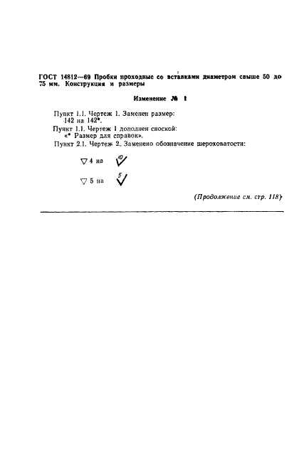 ГОСТ 14812-69,  5.