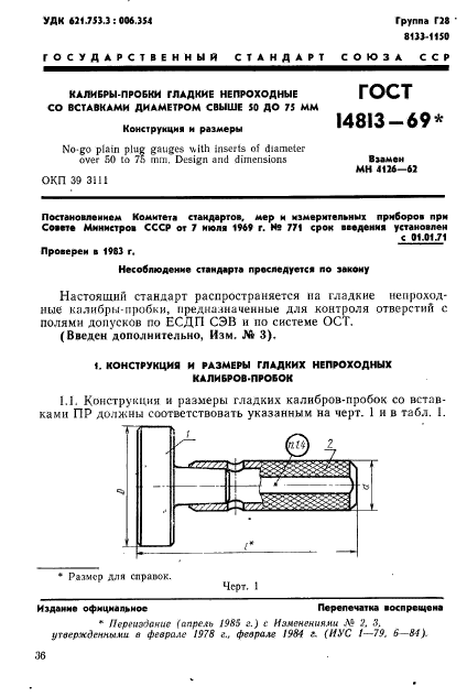 ГОСТ 14813-69,  1.