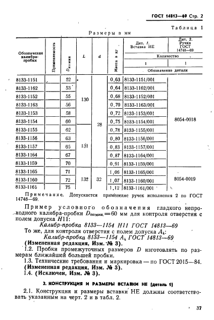 ГОСТ 14813-69,  2.