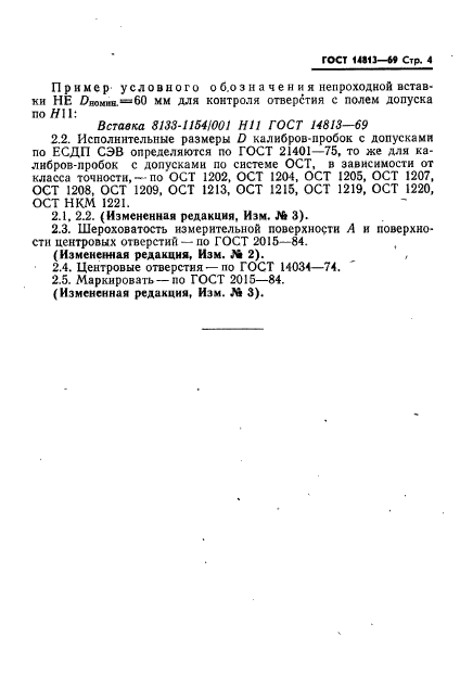 ГОСТ 14813-69,  4.