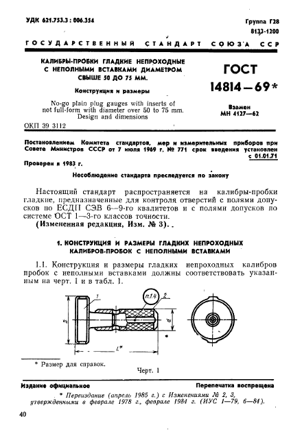 ГОСТ 14814-69,  1.