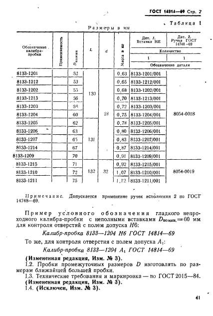 ГОСТ 14814-69,  2.