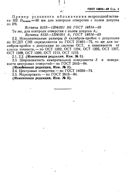 ГОСТ 14814-69,  4.