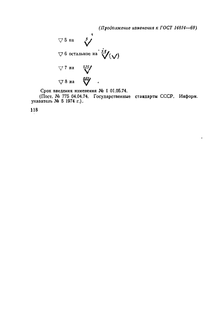 ГОСТ 14814-69,  6.
