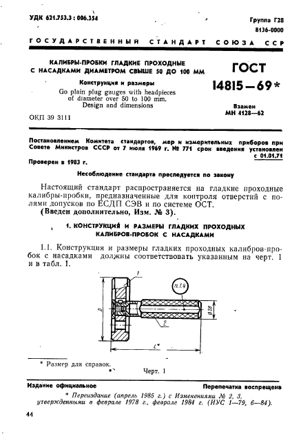 ГОСТ 14815-69,  1.