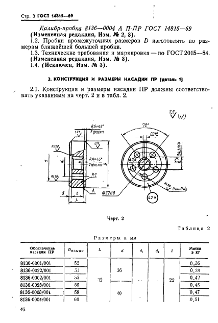 ГОСТ 14815-69,  3.