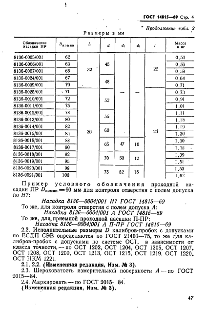 ГОСТ 14815-69,  4.