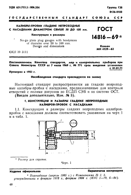 ГОСТ 14816-69,  1.