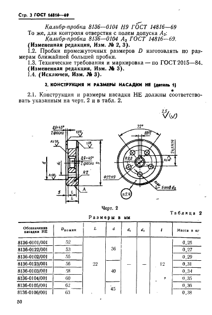 ГОСТ 14816-69,  3.