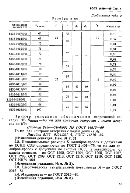 ГОСТ 14816-69,  4.