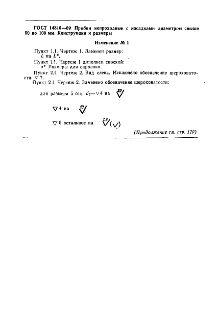 ГОСТ 14816-69,  5.