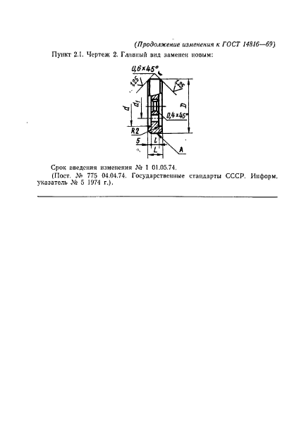 ГОСТ 14816-69,  6.