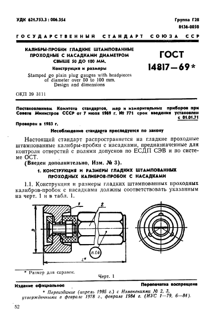 ГОСТ 14817-69,  1.