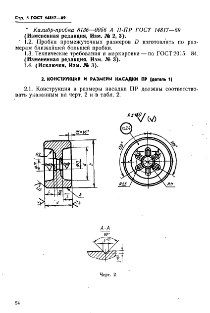 ГОСТ 14817-69,  3.