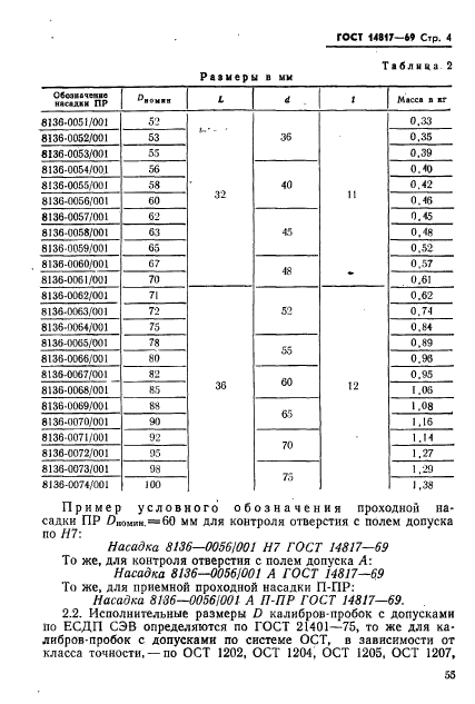 ГОСТ 14817-69,  4.