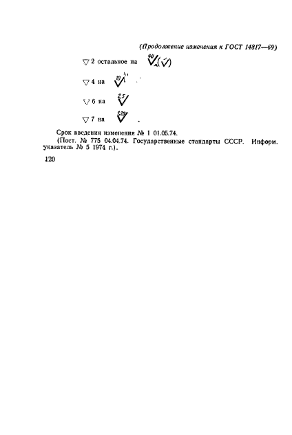 ГОСТ 14817-69,  7.