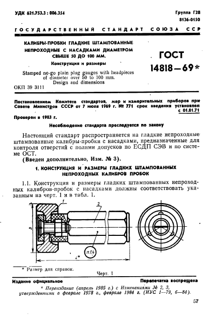 ГОСТ 14818-69,  1.