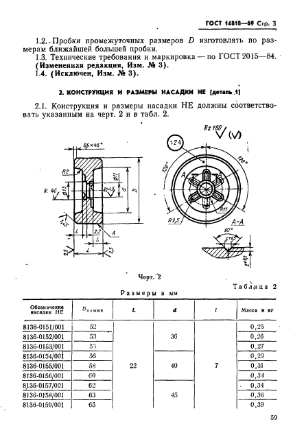 ГОСТ 14818-69,  3.