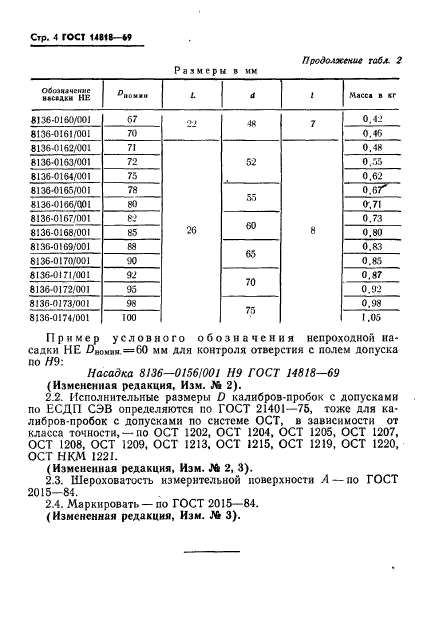 ГОСТ 14818-69,  4.