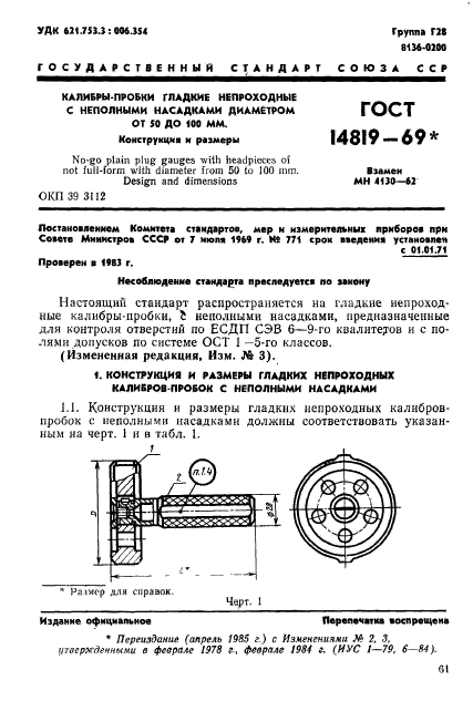 ГОСТ 14819-69,  1.