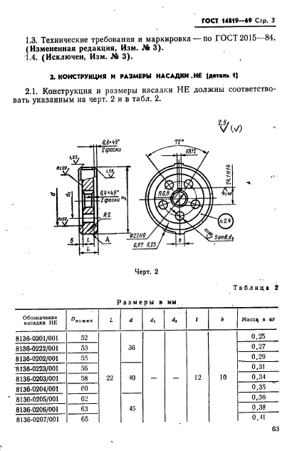 ГОСТ 14819-69,  3.