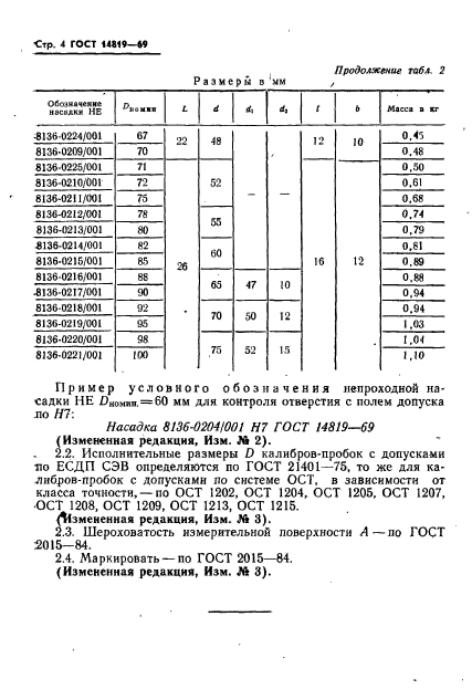 ГОСТ 14819-69,  4.