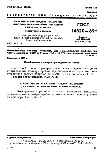 ГОСТ 14820-69,  1.