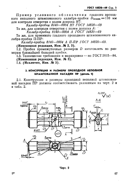 ГОСТ 14820-69,  3.