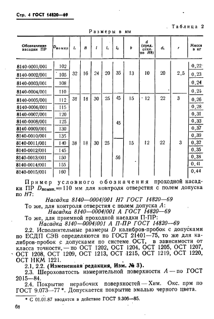 ГОСТ 14820-69,  4.