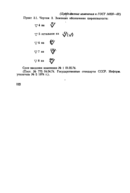 ГОСТ 14820-69,  7.