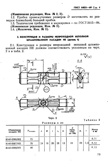 ГОСТ 14821-69,  4.