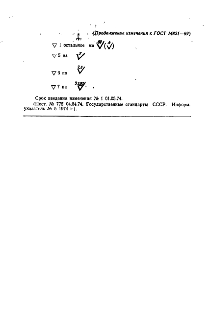 ГОСТ 14821-69,  8.