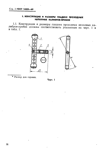 ГОСТ 14822-69,  2.